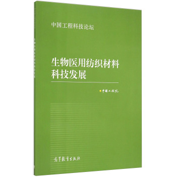 中国工程科技论坛：生物医用纺织材料科技发展 下载