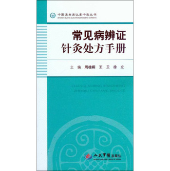 常见病辨证针灸处方手册/中医速查速记掌中宝丛书