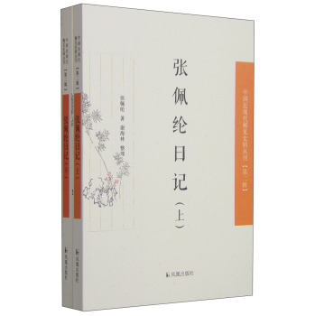 中国近现代稀见史料丛刊第二辑：张佩纶日记 下载