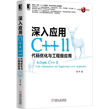 华章原创精品·深入应用C++11：代码优化与工程级应用 下载