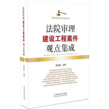 法院审理建设工程案件观点集成 下载