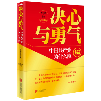 决心与勇气：中国共产党为什么能 改革与现实篇 下载