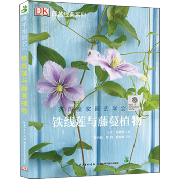 绿手指园艺丛书：铁线莲与藤蔓植物 下载