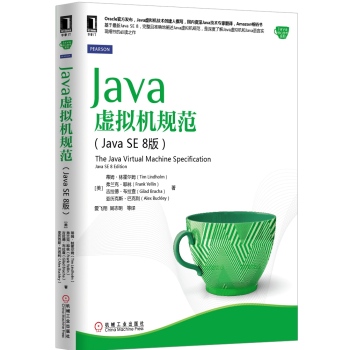 Java核心技术系列：Java虚拟机规范 下载