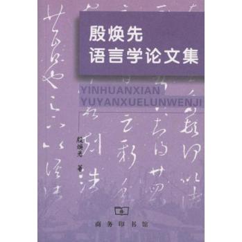 殷焕先语言学论文集 下载