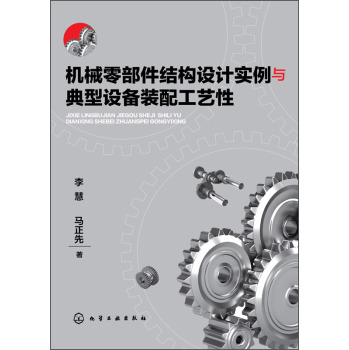 机械零部件结构设计实例与典型设备装配工艺性 下载