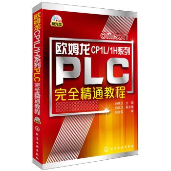 欧姆龙CP1L/1H系列PLC完全精通教程 下载