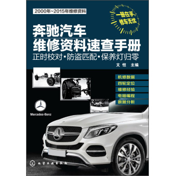 奔驰汽车维修资料速查手册：正时校对·防盗匹配·保养灯归零 下载