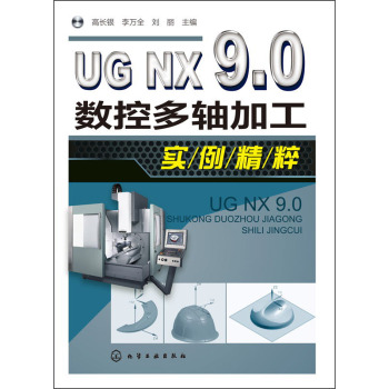 UG NX 9.0数控多轴加工实例精粹 下载