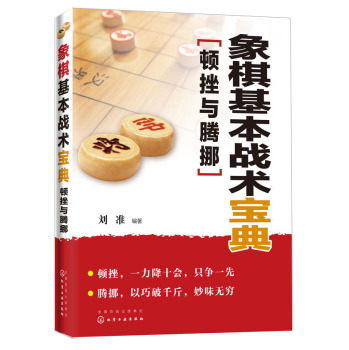 象棋基本战术宝典：顿挫与腾挪 下载