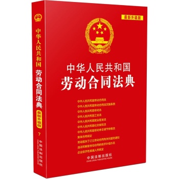 中华人民共和国劳动合同法典 下载