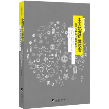 中国地方环境政治：政策与执行之间的距离 下载