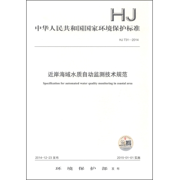 中华人民共和国国家环境保护标准：近岸海域水质自动监测技术规范