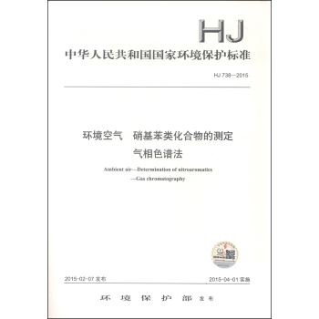 中华人民共和国国家环境保护标准：环境空气 硝基苯类化合物的测定 气相色谱法