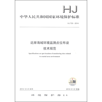中华人民共和国国家环境保护标准：近岸海域环境监测点位布设技术规范