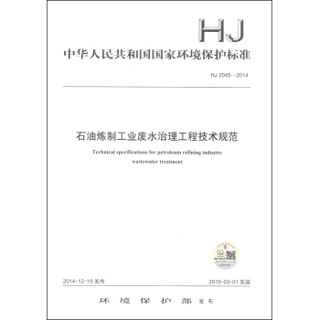 中华人民共和国国家环境保护标准：石油炼制工业废水治理工程技术规范 下载