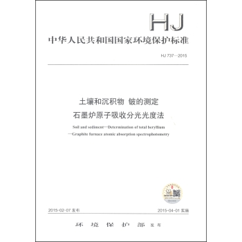中华人民共和国国家环境保护标准：土壤和沉积物 铍的测定 石墨炉原子吸收分光光度法 下载