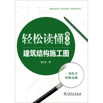 轻松读懂施工图 建筑结构施工图 下载