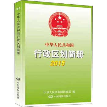 2015中华人民共和国行政区划简册 下载