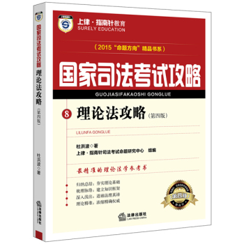 上律指南针教育 2015年国家司法考试攻略 理论法攻略 下载