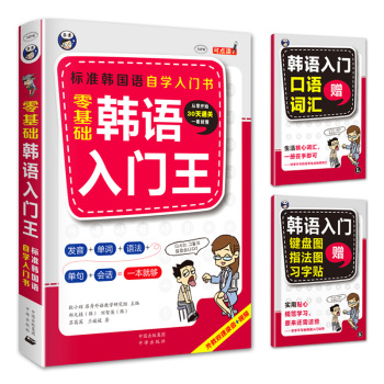 零基础韩语入门王  标准韩国语自学入门书 下载