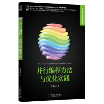 高性能计算技术丛书：并行编程方法与优化实践 下载