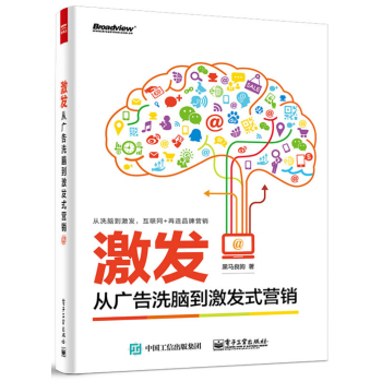 激发：从广告洗脑到激发式营销 下载