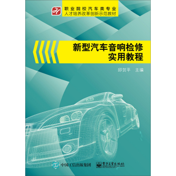 新型汽车音响检修实用教程 下载