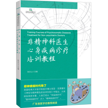 非精神科医生心身疾病诊疗培训教程 下载