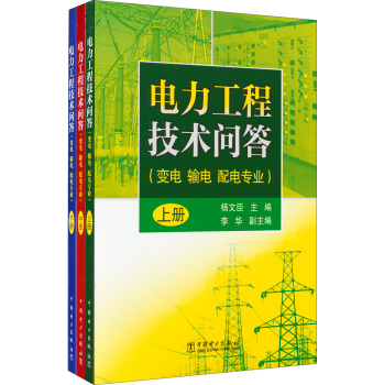 电力工程技术问答：变电+输电+配电专业 下载