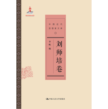 刘师培卷/中国近代思想家文库 下载
