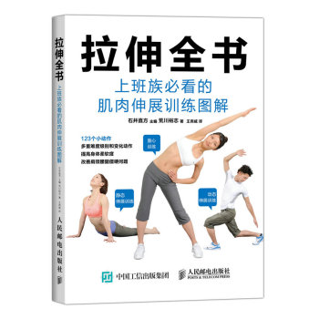 拉伸全书：上班族必看的肌肉伸展训练图解 下载