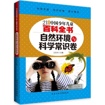 自然环境与科学常识卷/21世纪中国少年儿童百科全书