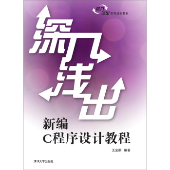 深入浅出新编C程序设计教程 下载