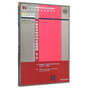 计算机系统结构实践教程 第2版  21世纪大学本科计算机专业系列教材 下载