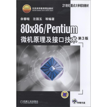 80×86/Pentium微机原理及接口技术 第3版 下载