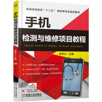 手机检测与维修项目教程 下载