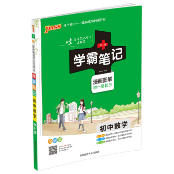 15PASS绿卡学霸笔记：初中数学 下载