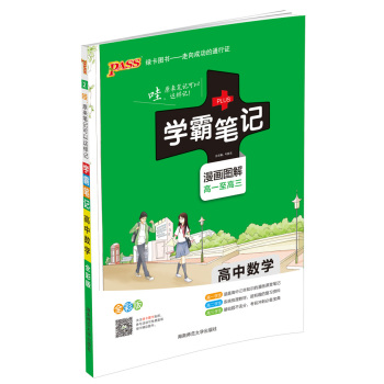 15PASS绿卡学霸笔记：高中数学 下载