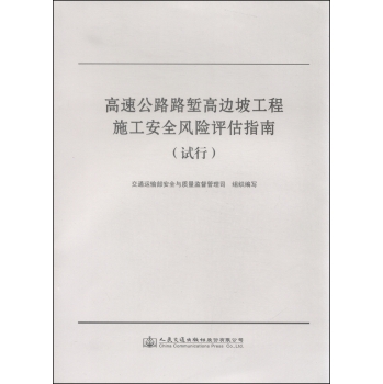 高速公路路堑高边坡工程施工安全风险评估指南 下载