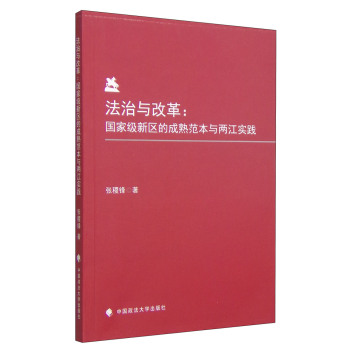 法治与改革：国家级新区的成熟范本与两江实践 下载