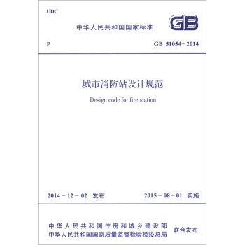 中华人民共和国国家标准：城市消防站设计规范