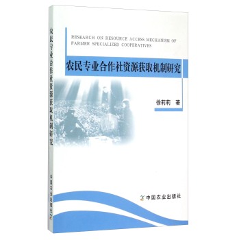 农民专业合作社资源获取机制研究 下载