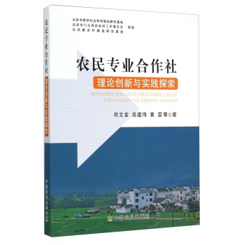 农民专业合作社理论创新与实践探索 下载