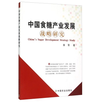 中国食糖产业发展战略研究 下载