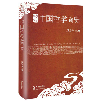 中国哲学简史(精装)/大人文经典系列
