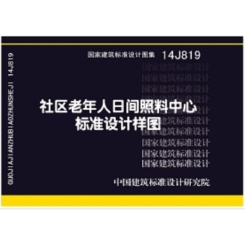 14J819社区老年人日间照料中心标准设计样图 下载