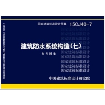 15CJ40-7建筑防水系统构造参考图集 下载