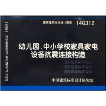 14G312幼儿园、中小学校家具家电设备抗震连接构造 下载
