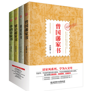 有好家风才有好家教：曾国藩家书、李鸿章家书、梁启超家书、胡适家书 下载